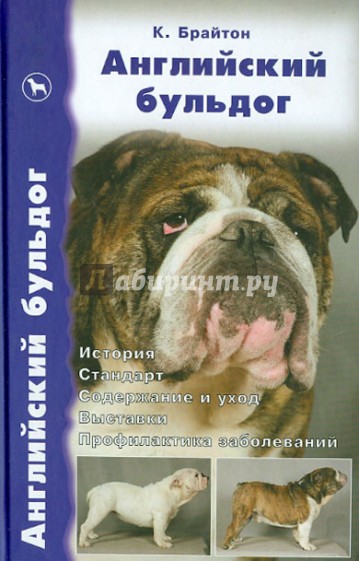 Английский бульдог. История. Стандарт. Содержание и уход. Дрессировка и воспитание. Выставки...