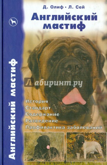 Английский мастиф. История. Стандарт. Содержание. Разведение. Дрессировка и воспитание