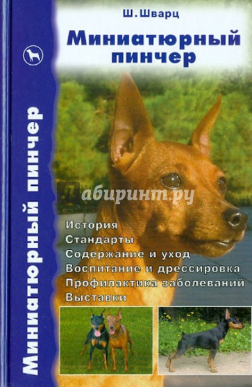 Миниатюрный пинчер. История. Стандарты. Содержание и уход. Воспитание и дрессировка