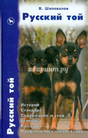 Русский той. История. Стандарт. Содержание и уход. Генетика. Выставки. Пофилактика заболеваний