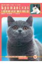 Кизельбах Доминик Британская короткошерстная кошка. Содержание и уход дазидова дарья домашняя кошка содержание и уход