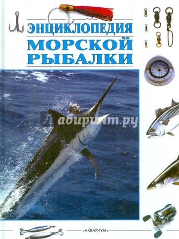 Энциклопедия морской рыбалки