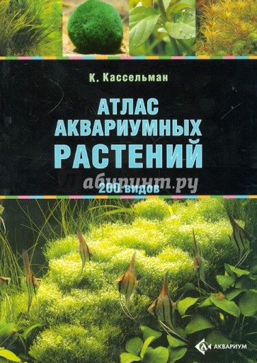 Атлас аквариумных растений. 200 видов