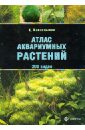 цена Кассельман Кристель Атлас аквариумных растений. 200 видов