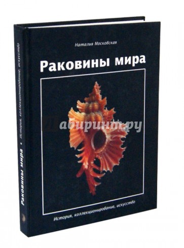 Раковины мира. История, коллекционирование, искусство