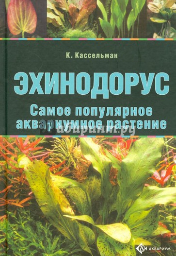 Эхинодорус. Самое популярное аквариумное растение