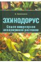 Кассельман Кристель Эхинодорус. Самое популярное аквариумное растение фотографии