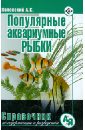 цена Полонский Аскар Семенович Популярные аквариумные рыбки. Справочник по содержанию и разведению