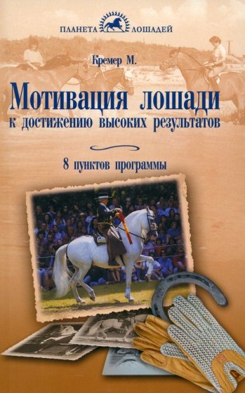 Мотивация лошади к достижению высоких результатов. 8 пунктов программы