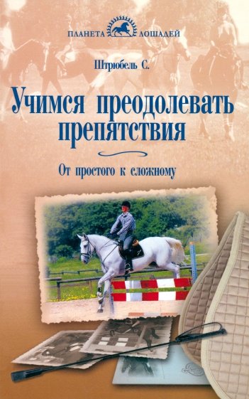 Учимся преодолевать препятствия. От простого к сложному