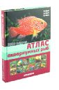 Каль Валли, Каль Бурхард, Фогт Дитер Атлас аквариумных рыб. 1000 видов