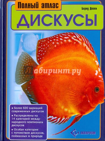 Дискусы. Полный атлас