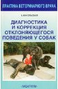 Никольская Анастасия Всеволодовна Диагностика и коррекция отклоняющегося поведения у собак
