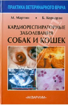 Обложка книги Кардиореспираторные заболевания собак и кошек, Мартин Майк В. С., Коркорэн Брендан М.
