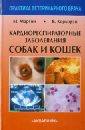 Кардиореспираторные заболевания собак и кошек - Мартин Майк В. С., Коркорэн Брендан М.