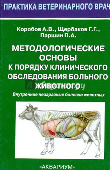 Методологические основы к порядку клинического обследования больного животного