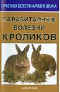 Сидоркин Владимир Александрович Паразитарные болезни кроликов