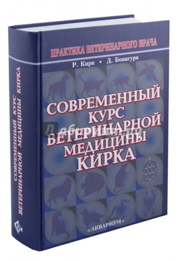 Современный курс ветеринарной медицины Кирка. Мелкие домашние животные