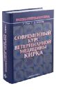 Современный курс ветеринарной медицины Кирка. Мелкие домашние животные - Кирк Роберт У., Бонагура Дж. Д.