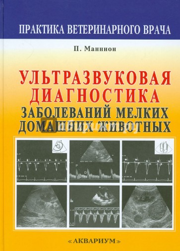 Ультразвуковая диагностика заболеваний мелких домашних животных