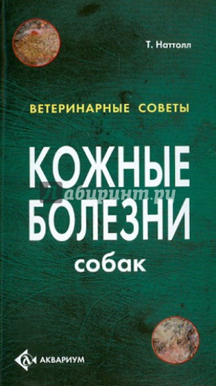 Кожные болезни собак