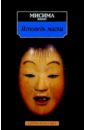 Мисима Юкио Исповедь маски: Роман мисима юкио исповедь маски