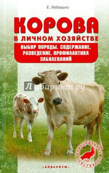 Корова в личном хозяйстве. Выбор породы. Содержание. Разведение. Профилактика заболеваний