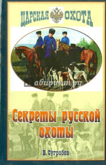 Секреты русской охоты