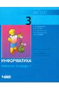 Информатика. Рабочая тетрадь для  3 класса. В 2 частях. Часть 1. ФГОС - Матвеева Наталия Владимировна, Челак Евгения Николаевна, Конопатова Нина Константиновна