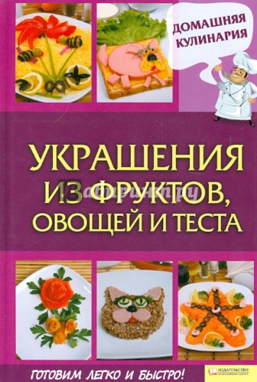 Украшения из фруктов, овощей и теста