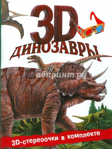 Динозавры 3D