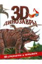 Старк Джон Динозавры 3D веско джон боннет динозавры