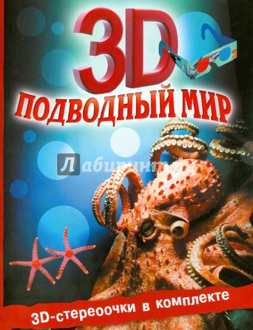 Подводный мир 3D