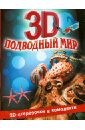 Старк Джон Подводный мир 3D старк джон подводный мир 3d