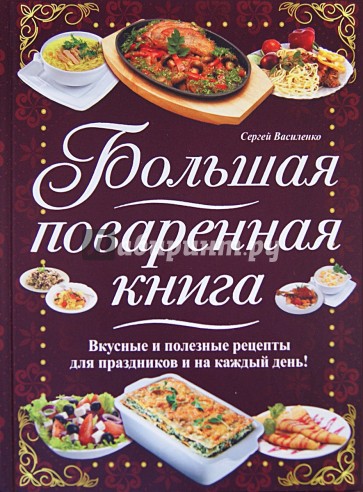 Большая поваренная книга