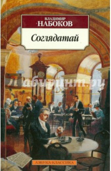 Обложка книги Соглядатай, Набоков Владимир Владимирович