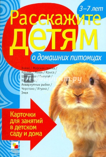 Расскажите детям о домашних питомцах. Карточки для занятий в детском саду и дома