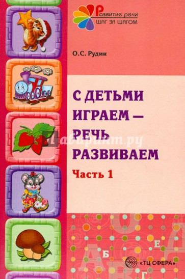 С детьми играем - речь развиваем. Учебно-методическое пособие. В 2-х частях. Часть 1