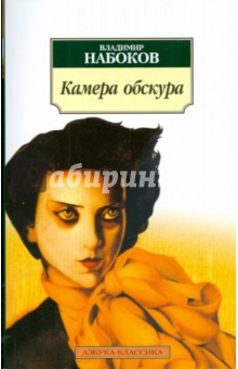 Обложка книги Камера обскура, Набоков Владимир Владимирович