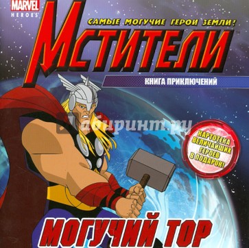 Могучий Тор. Книга приключений