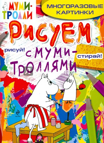 Рисуем с муми-троллями (многоразовые). Муми-мама