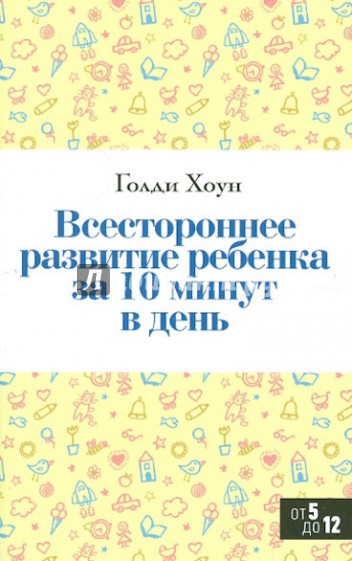 Всестороннее развитие ребенка за 10 минут в день