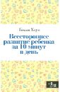 Всестороннее развитие ребенка за 10 минут в день