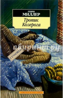 Обложка книги Тропик Козерога: Роман, Миллер Генри