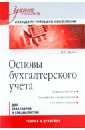 Основы бухгалтерского учета. Учебное пособие - Жуков Владимир Николаевич