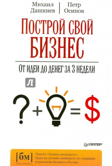 Построй свой бизнес. От идеи до денег за 3 недели