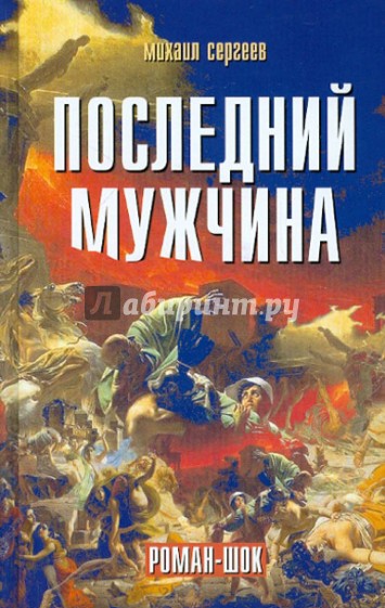 Последний мужчина. Роман-шок