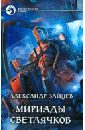 Зайцев Александр Анатольевич Мириады светлячков зайцев александр анатольевич путь к трону шаг первый