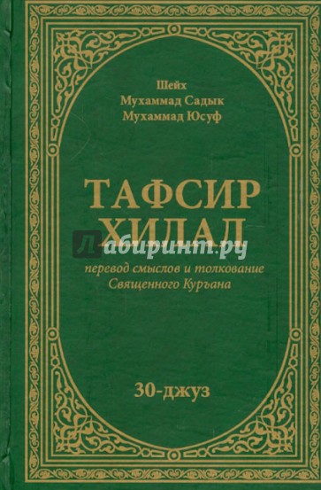 Тафсир Хилал. Перевод смыслов и толкование Священного Куръана. 30-джуз