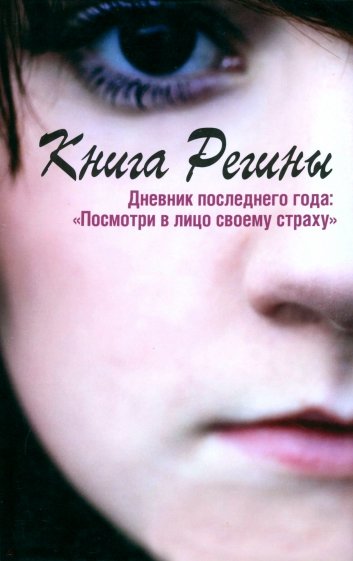 Книга Регины. Дневник последнего года: "Посмотри в лицо своему страху"